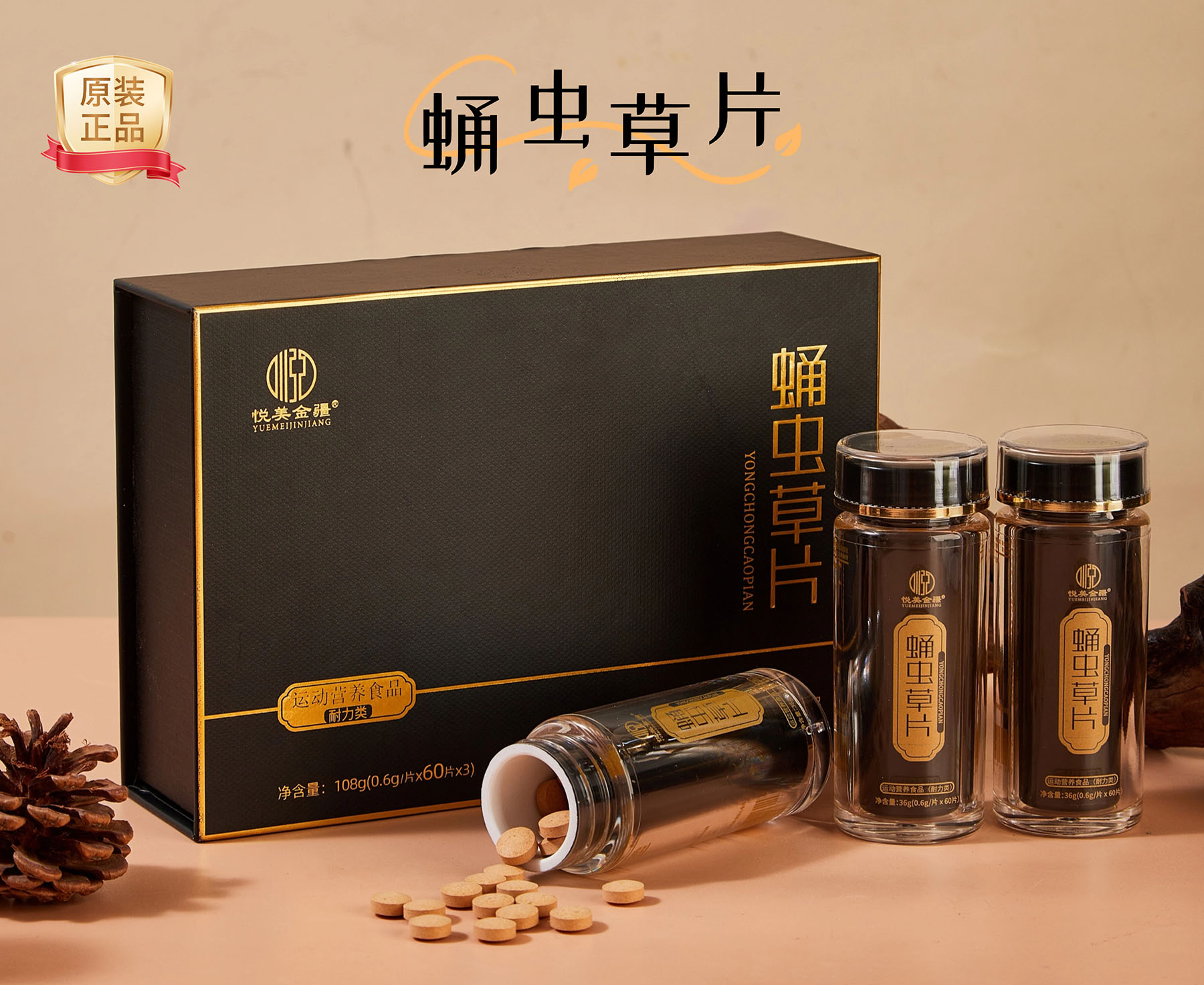 悦美金疆-蛹虫草片[3瓶/盒]