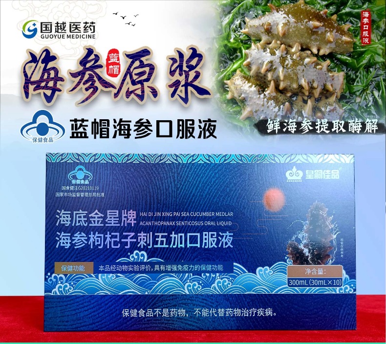 国越医药海参枸杞子刺五加口服液4盒