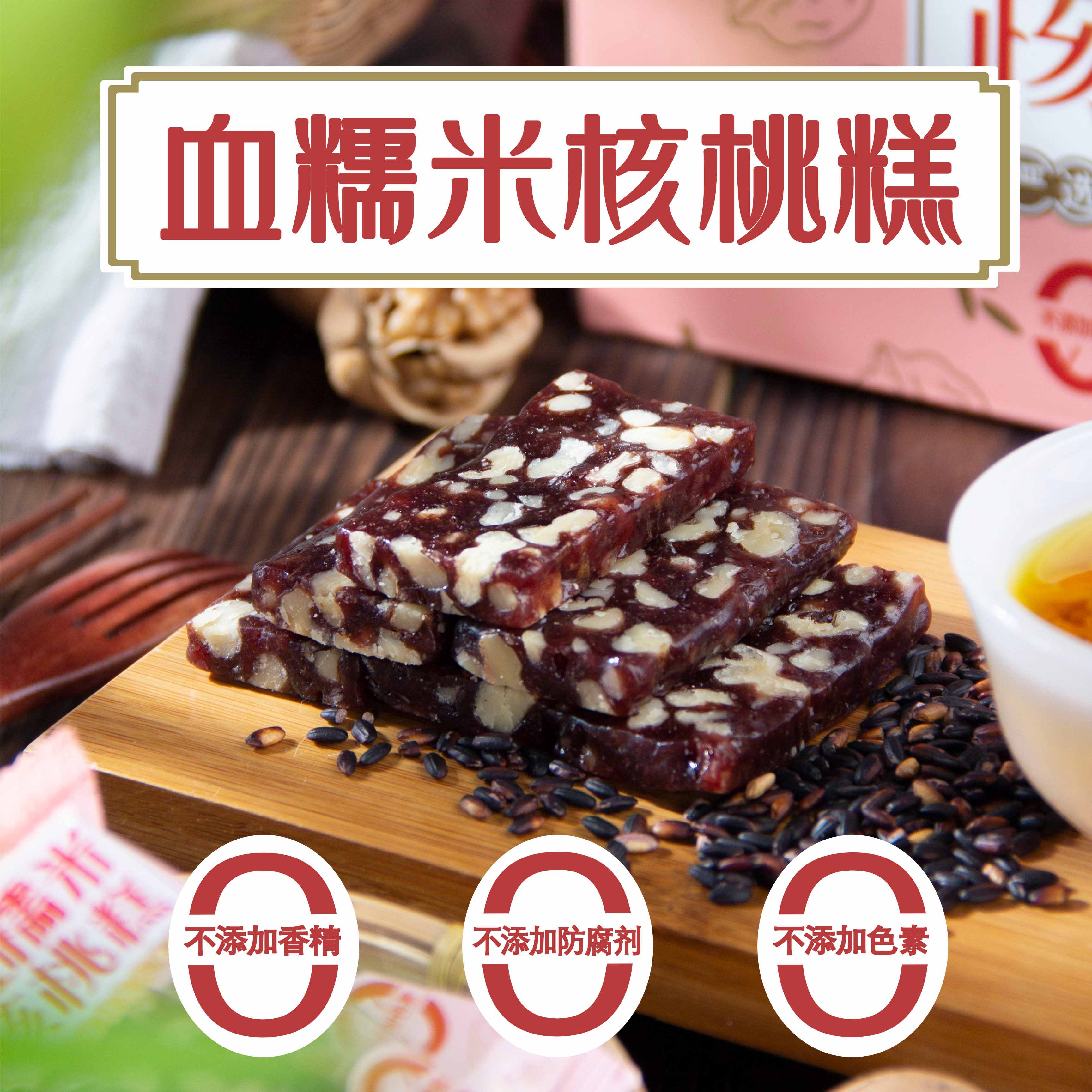 新疆血糯米核桃糕