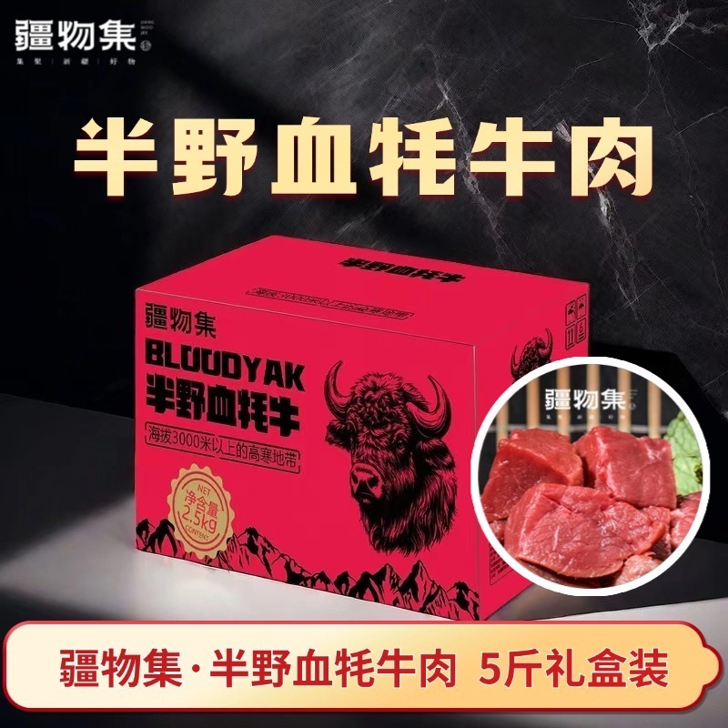 新疆疆物集·半野血牦牛肉礼盒装[5斤]