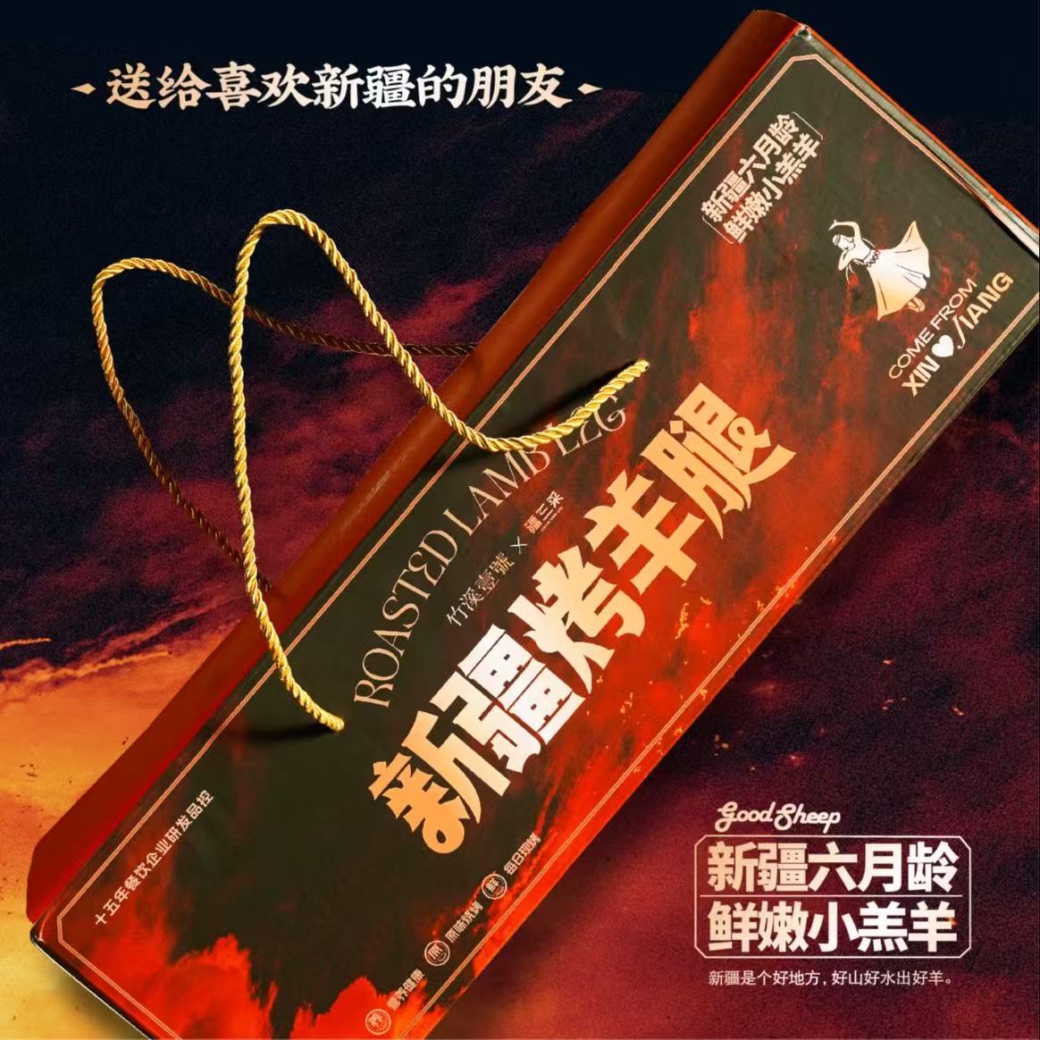 新疆烤羊腿礼盒装[1.3kg/箱]