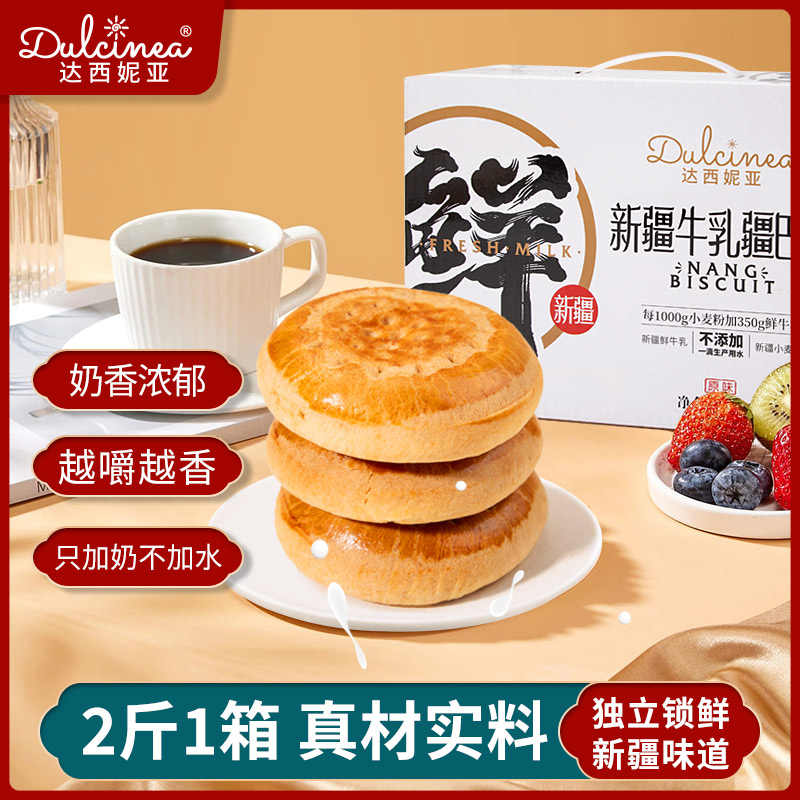 新疆达西妮亚牛乳疆巴馕[1kg/箱]