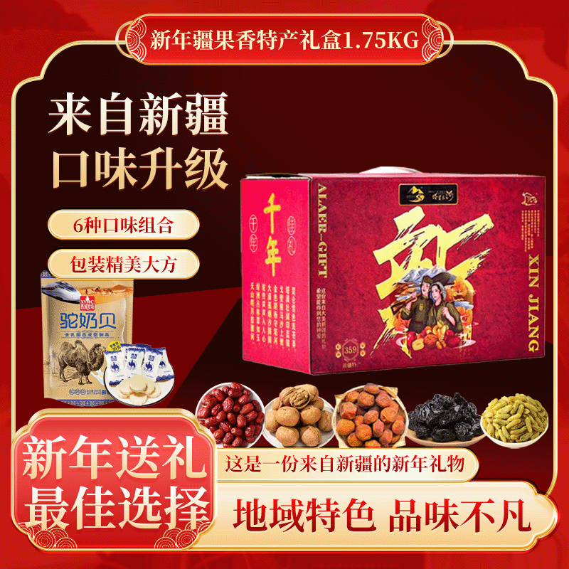 新疆疆果香礼盒[1.75kg/箱]