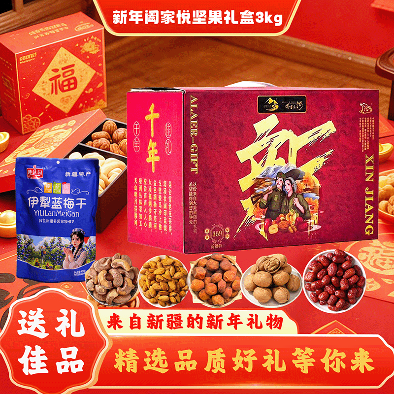 新疆阖家悦礼盒[3kg/箱]